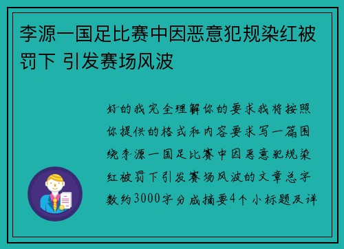 李源一国足比赛中因恶意犯规染红被罚下 引发赛场风波